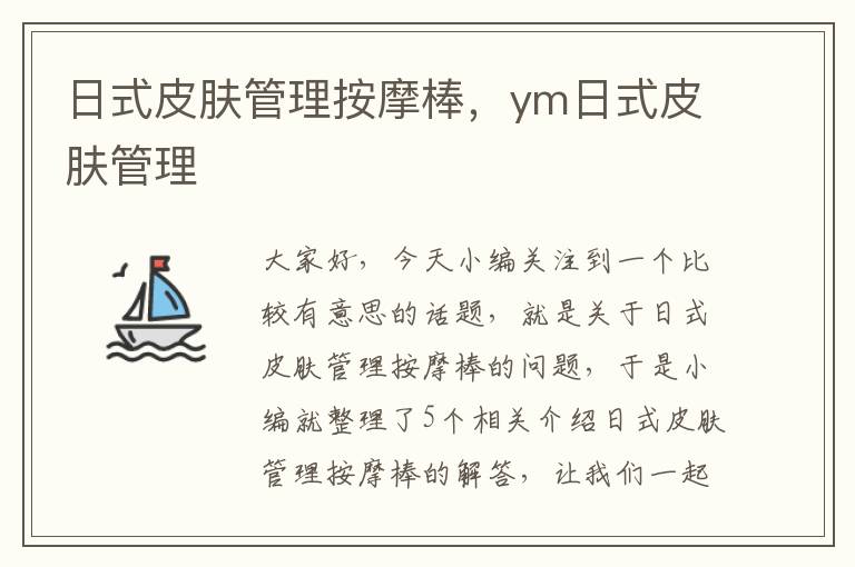 日式皮肤管理按摩棒，ym日式皮肤管理