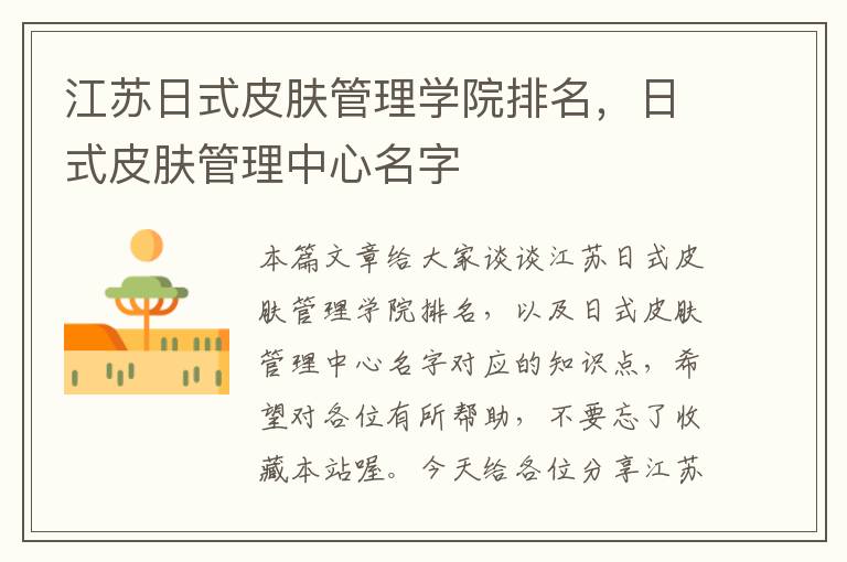 江苏日式皮肤管理学院排名，日式皮肤管理中心名字