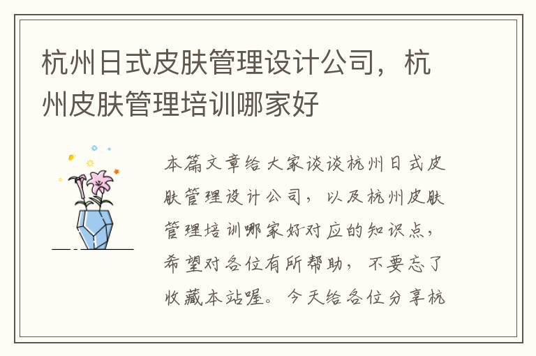 杭州日式皮肤管理设计公司，杭州皮肤管理培训哪家好