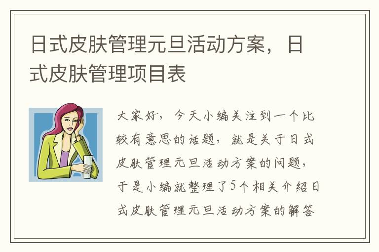 日式皮肤管理元旦活动方案，日式皮肤管理项目表