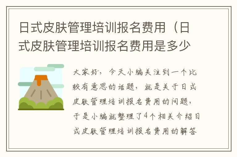 日式皮肤管理培训报名费用（日式皮肤管理培训报名费用是多少）