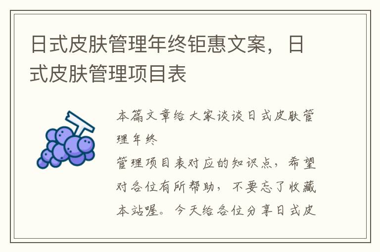 日式皮肤管理年终钜惠文案，日式皮肤管理项目表