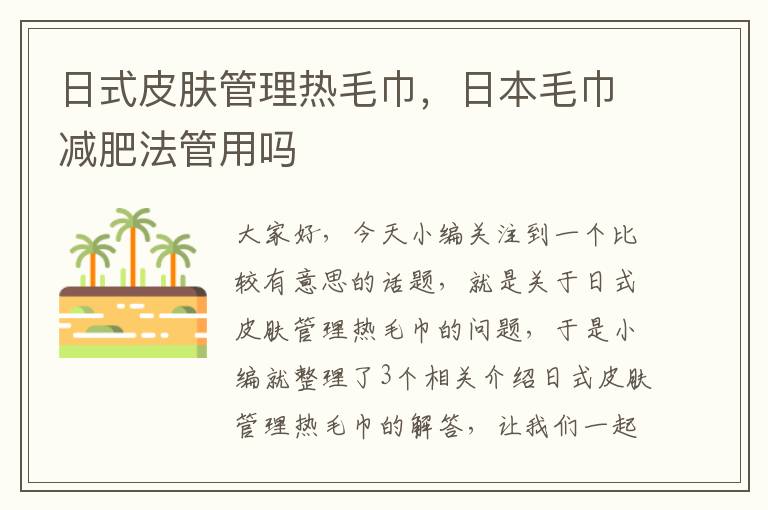 日式皮肤管理热毛巾，日本毛巾减肥法管用吗