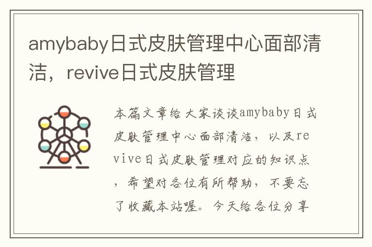 amybaby日式皮肤管理中心面部清洁，revive日式皮肤管理