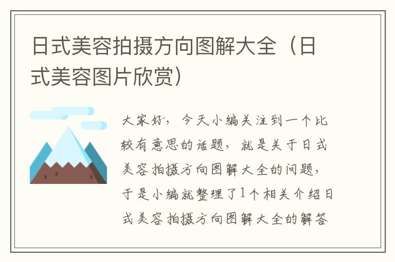 日式美容拍摄方向图解大全（日式美容图片欣赏）