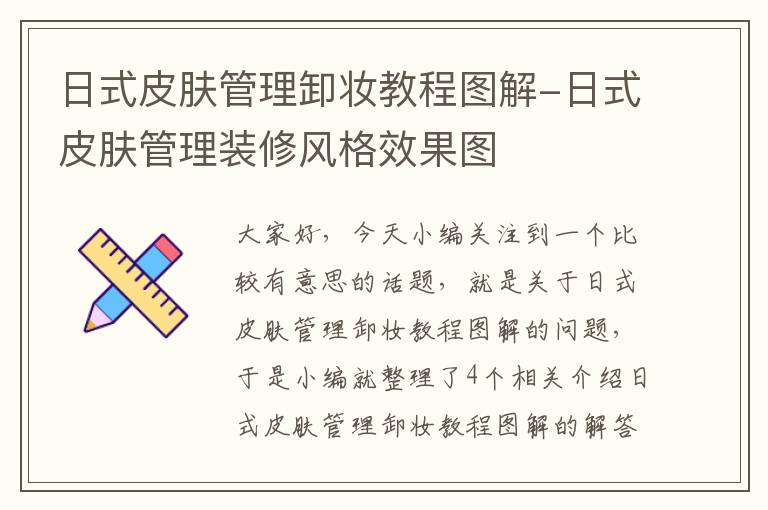 日式皮肤管理卸妆教程图解-日式皮肤管理装修风格效果图