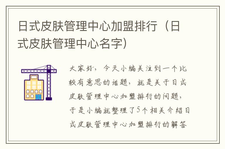 日式皮肤管理中心加盟排行（日式皮肤管理中心名字）