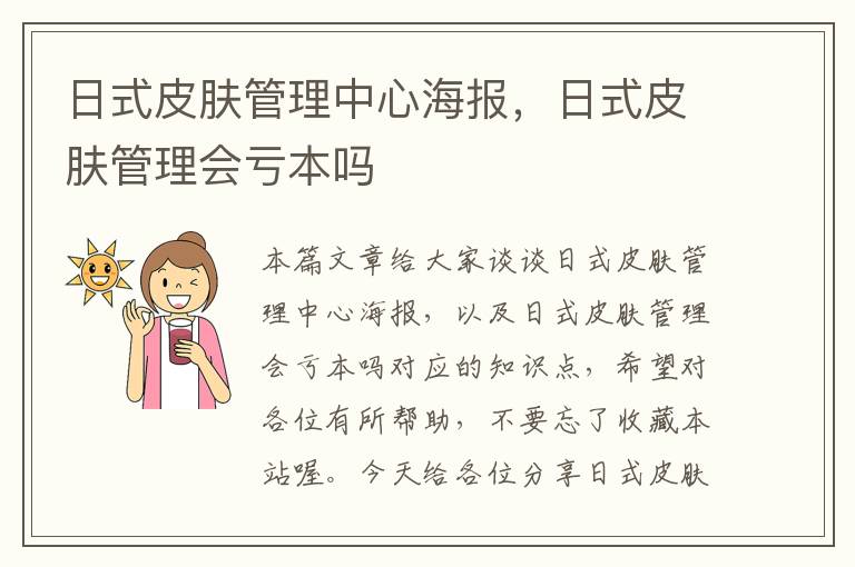 日式皮肤管理中心海报，日式皮肤管理会亏本吗