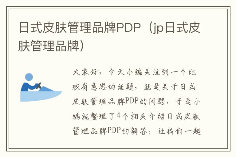 日式皮肤管理品牌PDP（jp日式皮肤管理品牌）