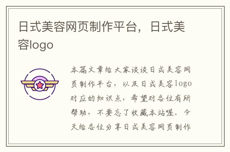 日式美容网页制作平台，日式美容logo