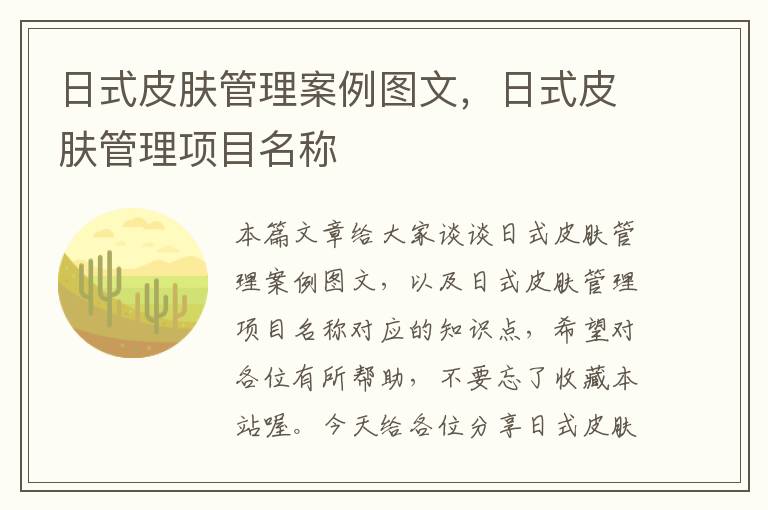 日式皮肤管理案例图文，日式皮肤管理项目名称