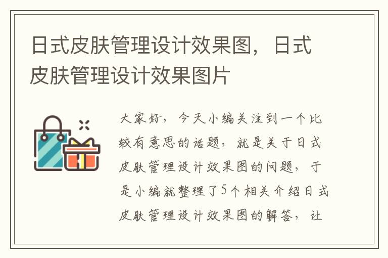 日式皮肤管理设计效果图，日式皮肤管理设计效果图片