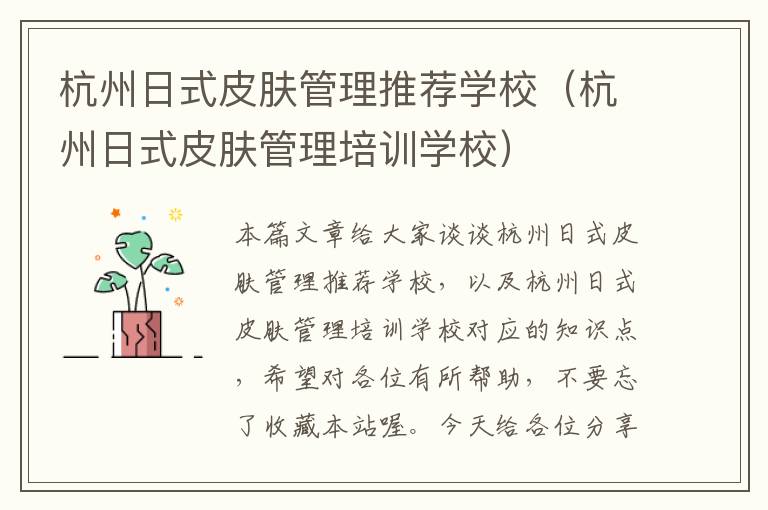 杭州日式皮肤管理推荐学校（杭州日式皮肤管理培训学校）