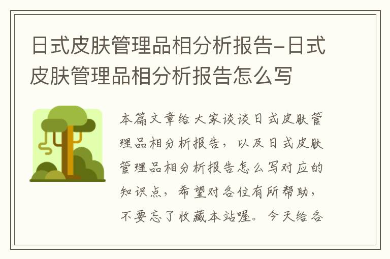 日式皮肤管理品相分析报告-日式皮肤管理品相分析报告怎么写