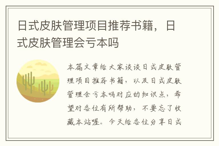 日式皮肤管理项目推荐书籍，日式皮肤管理会亏本吗