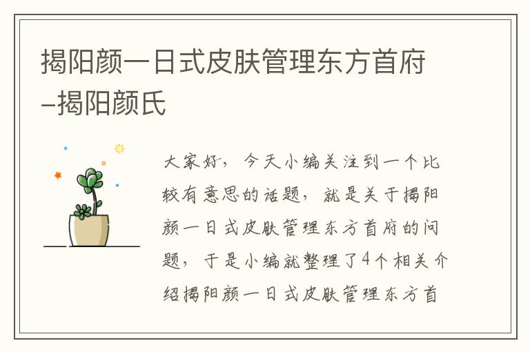 揭阳颜一日式皮肤管理东方首府-揭阳颜氏