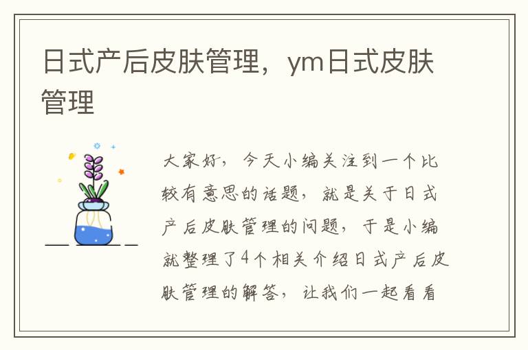 日式产后皮肤管理，ym日式皮肤管理