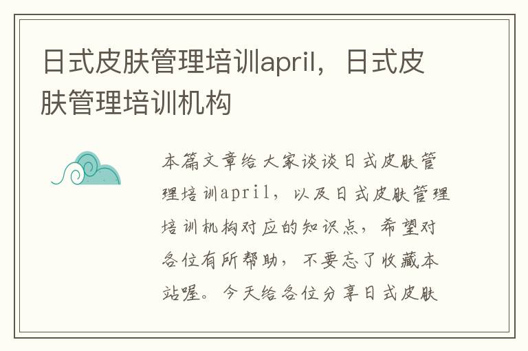 日式皮肤管理培训april，日式皮肤管理培训机构