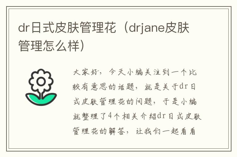 dr日式皮肤管理花（drjane皮肤管理怎么样）