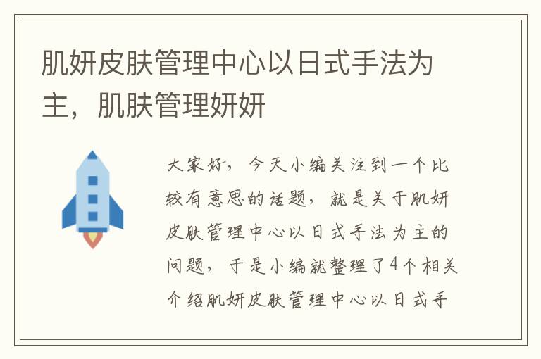 肌妍皮肤管理中心以日式手法为主，肌肤管理妍妍