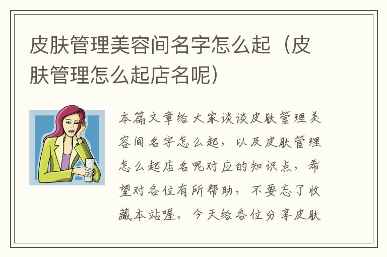 皮肤管理美容间名字怎么起（皮肤管理怎么起店名呢）