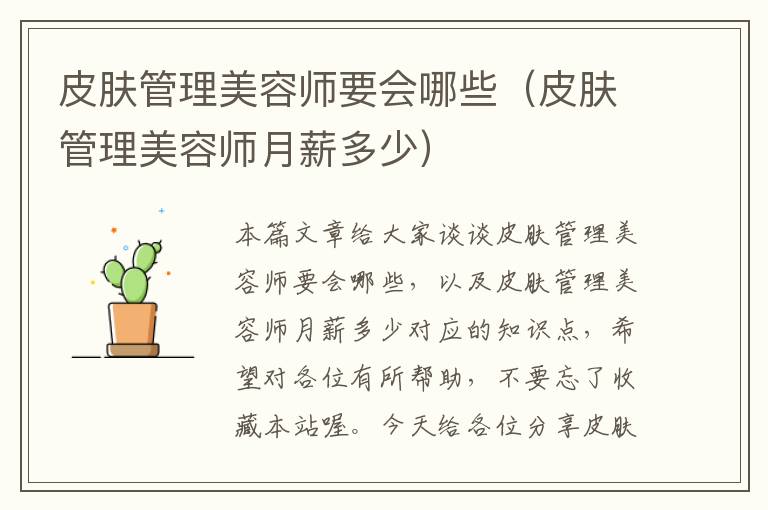 皮肤管理美容师要会哪些（皮肤管理美容师月薪多少）