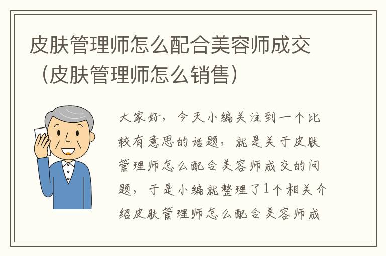 皮肤管理师怎么配合美容师成交（皮肤管理师怎么销售）