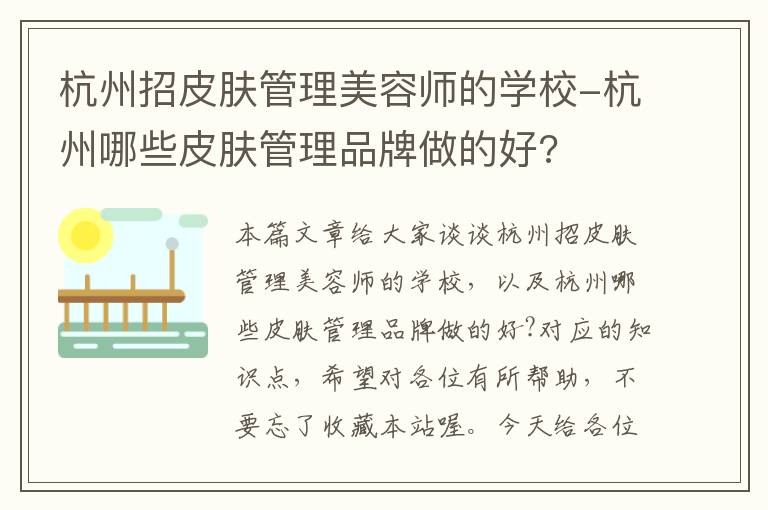 杭州招皮肤管理美容师的学校-杭州哪些皮肤管理品牌做的好?