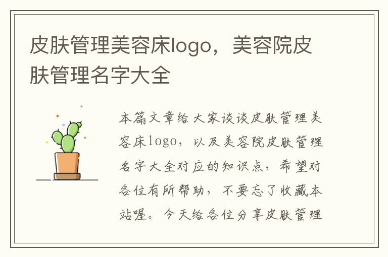 皮肤管理美容床logo，美容院皮肤管理名字大全