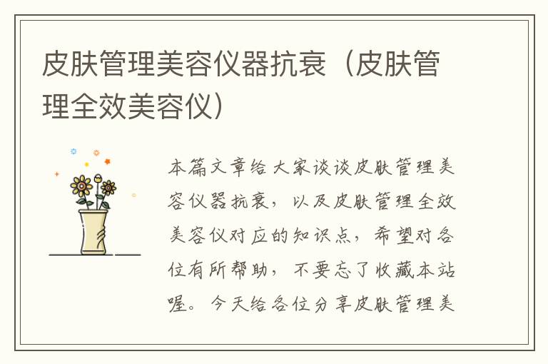 皮肤管理美容仪器抗衰（皮肤管理全效美容仪）