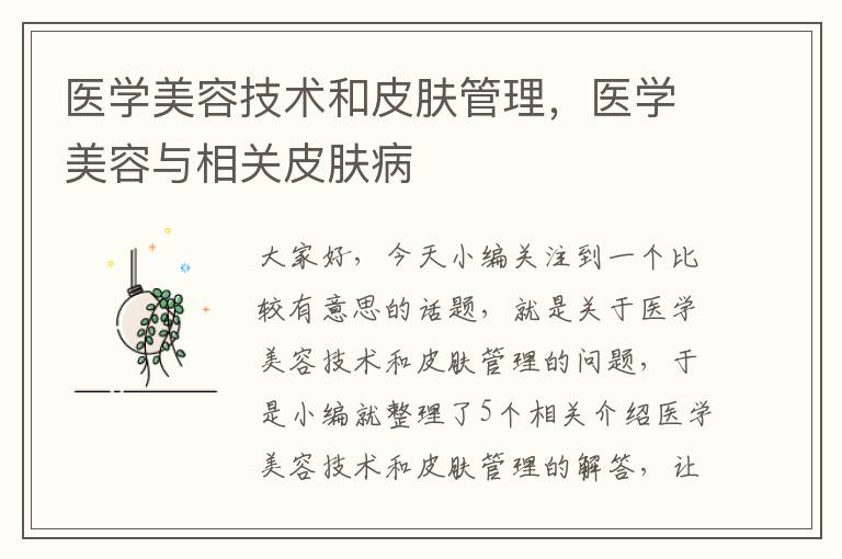 医学美容技术和皮肤管理，医学美容与相关皮肤病