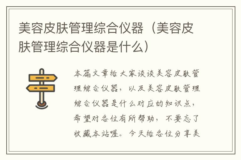 美容皮肤管理综合仪器（美容皮肤管理综合仪器是什么）