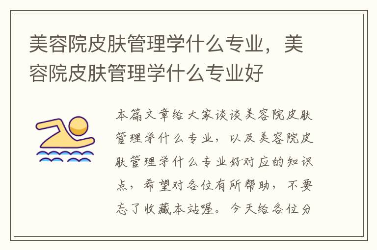 美容院皮肤管理学什么专业，美容院皮肤管理学什么专业好