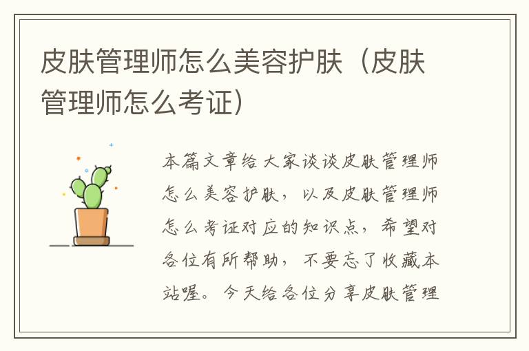 皮肤管理师怎么美容护肤（皮肤管理师怎么考证）