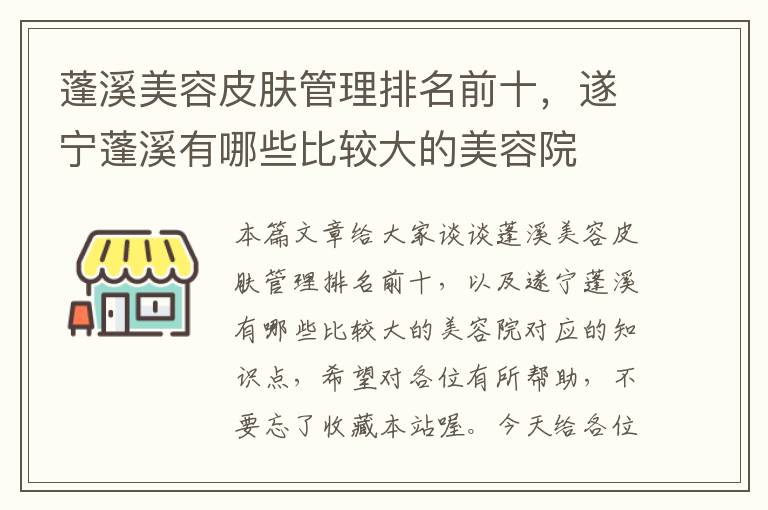 蓬溪美容皮肤管理排名前十，遂宁蓬溪有哪些比较大的美容院