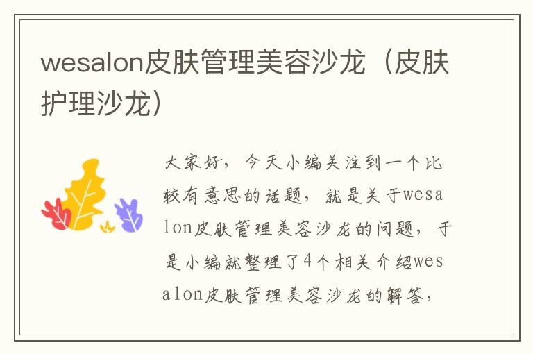 wesalon皮肤管理美容沙龙（皮肤护理沙龙）