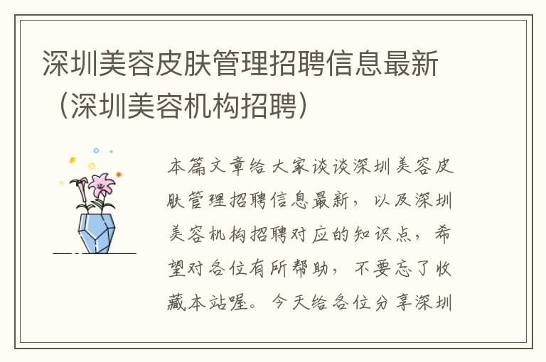 深圳美容皮肤管理招聘信息最新（深圳美容机构招聘）