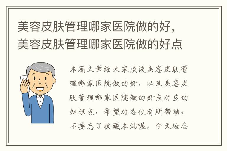 美容皮肤管理哪家医院做的好，美容皮肤管理哪家医院做的好点