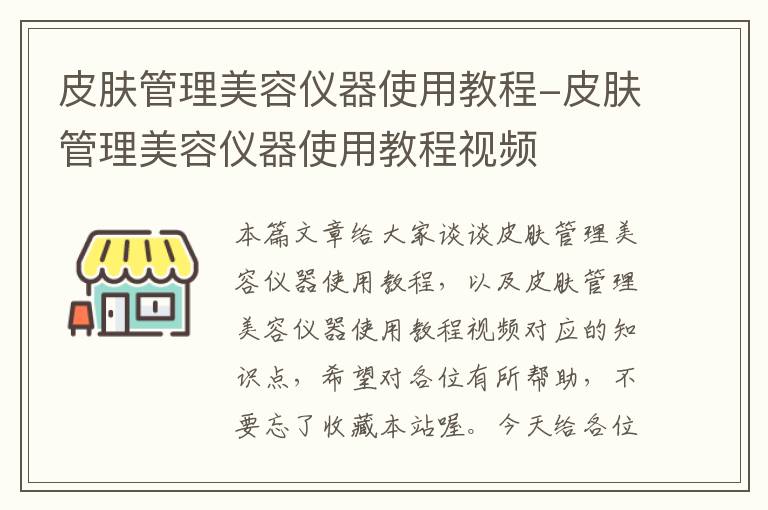 皮肤管理美容仪器使用教程-皮肤管理美容仪器使用教程视频