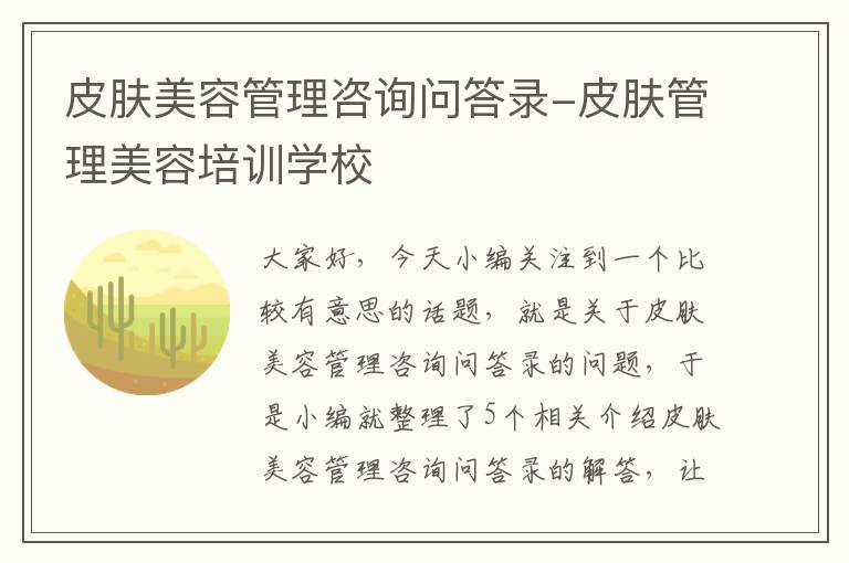 皮肤美容管理咨询问答录-皮肤管理美容培训学校