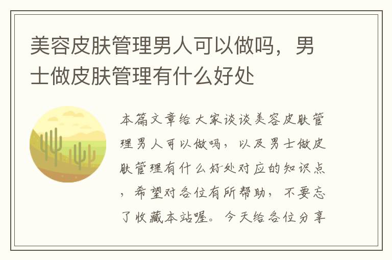 美容皮肤管理男人可以做吗，男士做皮肤管理有什么好处