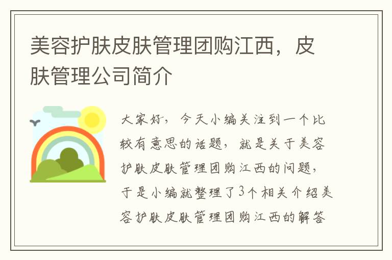 美容护肤皮肤管理团购江西，皮肤管理公司简介