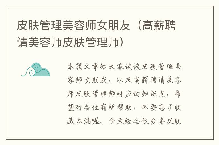 皮肤管理美容师女朋友（高薪聘请美容师皮肤管理师）