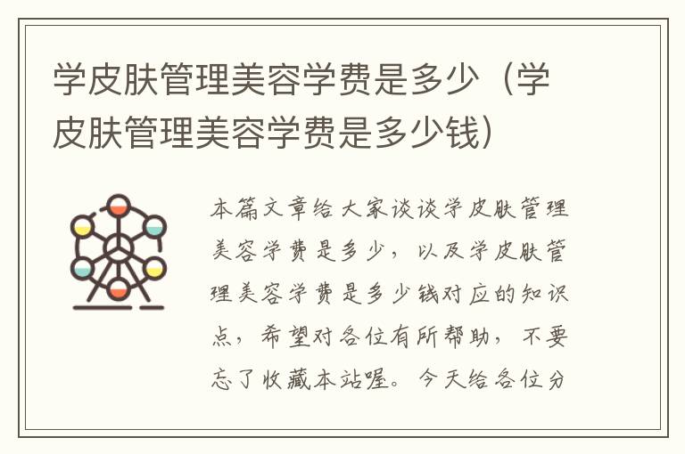 学皮肤管理美容学费是多少（学皮肤管理美容学费是多少钱）