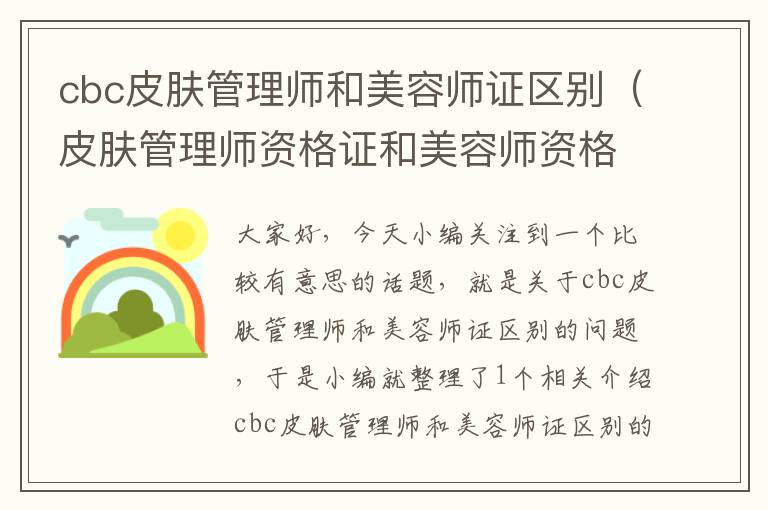 cbc皮肤管理师和美容师证区别（皮肤管理师资格证和美容师资格证）