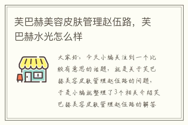 芙巴赫美容皮肤管理赵伍路，芙巴赫水光怎么样