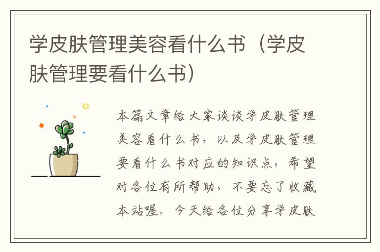 学皮肤管理美容看什么书（学皮肤管理要看什么书）