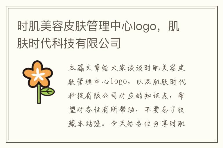 时肌美容皮肤管理中心logo，肌肤时代科技有限公司