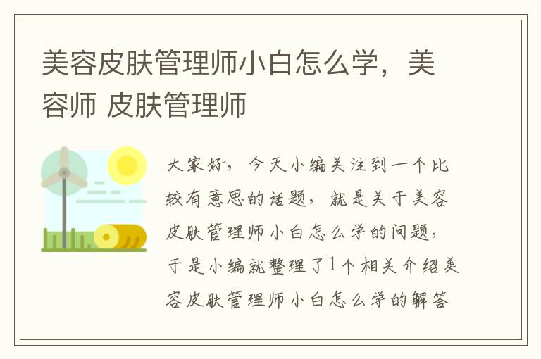 美容皮肤管理师小白怎么学，美容师 皮肤管理师