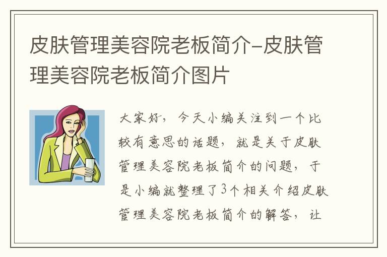 皮肤管理美容院老板简介-皮肤管理美容院老板简介图片